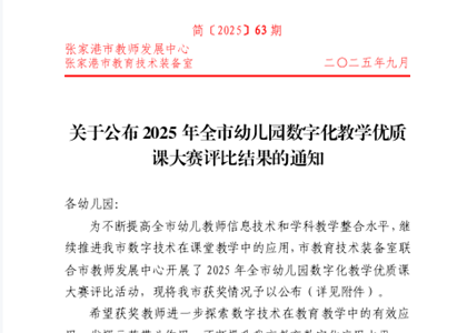 喜讯：刘瑜获2025年全市幼儿园数字化教学优质课大赛评比二等奖